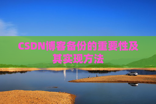 CSDN博客备份的重要性及其实现方法